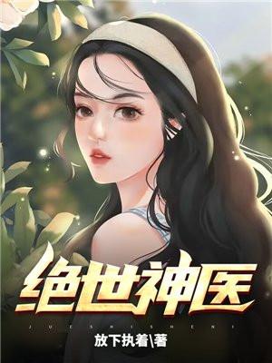 绝世神医逆天魔妃慕轻歌