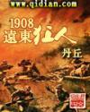 1908远东狂人精校