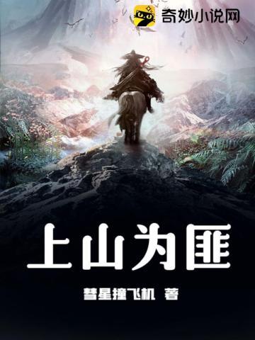 上山为匪安然有声在线收听