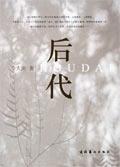 后代称呼