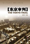东京审判演员