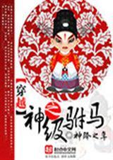 穿越驸马排行榜