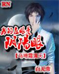 我的左眼是阴阳眼青冥人物介绍