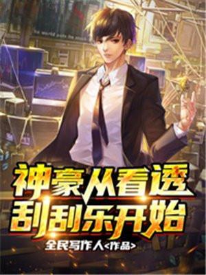 神豪从看透刮刮乐开始 全民写作人 免费