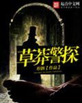 草莽警探txt百度