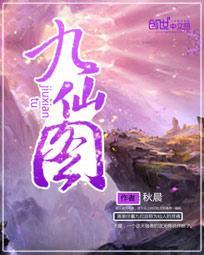 九仙图男主老婆