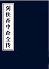 剑侠传奇剧情介绍