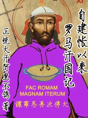 自建帐以来罗马汗国记郭老二的罪恶一生