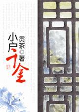 小户千金 作者贡茶