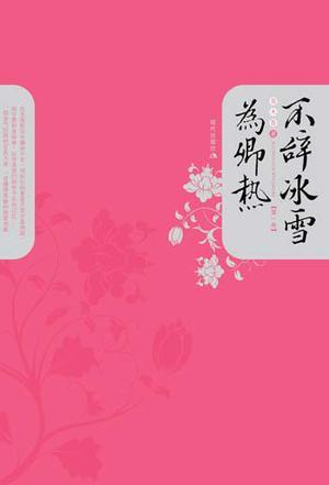 不辞冰雪为卿热荀粲
