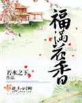 福满花香全文阅读