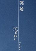 全员加速中猎人老汤笑场