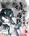 嫡女毒医麻衣白雪