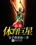 超级体育巨星安卓苹果通用.手机vip直接通道.中国