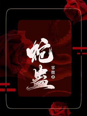 蛇蛊邪总攻