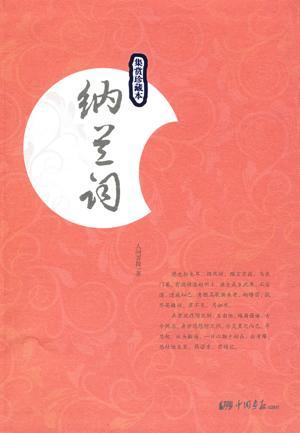纳兰词精编