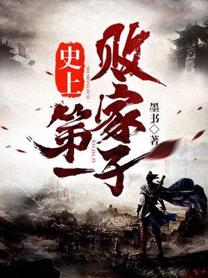 史上第一败家子大结局