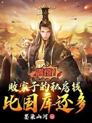 败家子比国库还有钱