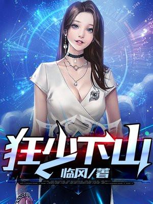 狂少下山TXT免费