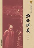 论语讲读视频