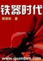 铁器时代 骁骑校百度百科