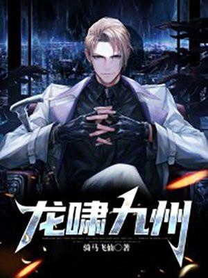 龙啸九州 2012年