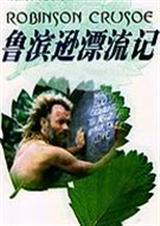 鲁滨逊漂流记读后感50字