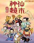中辉生鲜超市