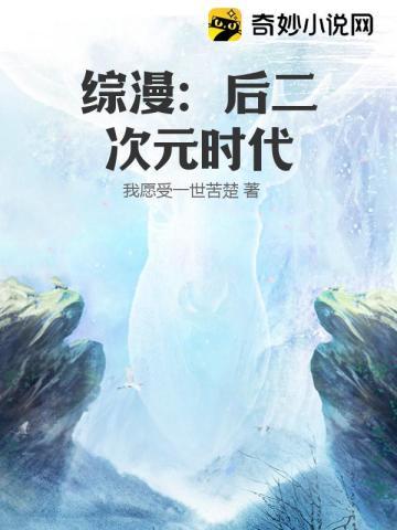 综漫之二次元世界