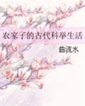 农家子的古代科举生活免费完整版