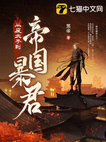 从废太子到帝国暴君短剧百度