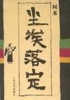 尘埃落定在线播放