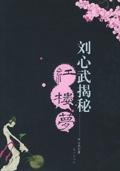 刘心武揭秘红楼梦 玉石之谜