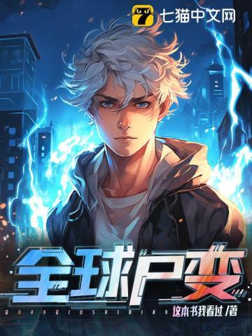 全球尸变但我回村种田百度