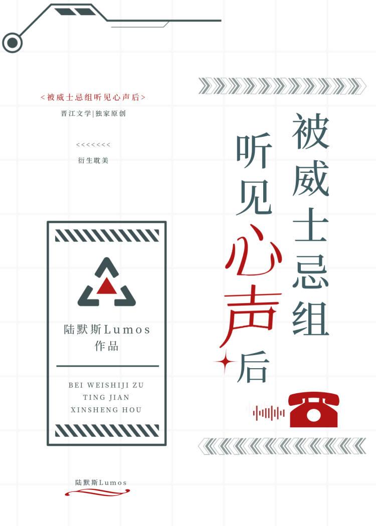 被威士忌组听见心声后作者陆默斯Lumo