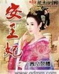 安王妃是杂牌还是名牌