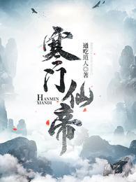 寒门仙帝境界划分大全最新章节