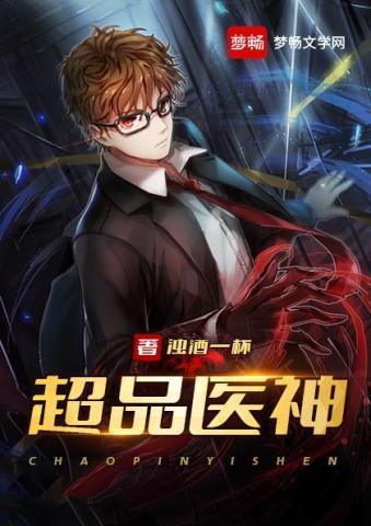 超品医圣免费阅读