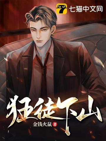狂徒下山演员表大全