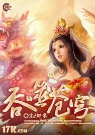 吞噬苍穹斗火榜排名