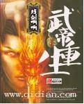 重生武帝