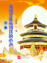 大秦秦始皇能听到我的心声最新章节网