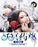 妖冥药尊免费阅读全文