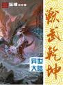 兽舞乾坤