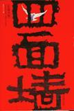 四面墙的总面积怎么算