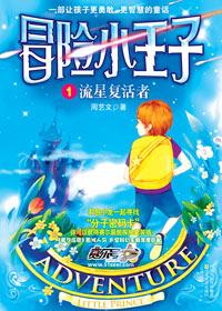 冒险小王子三的故事