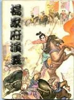 杨家将的后代