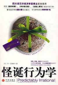 怪诞行为学告诉我们什么道理