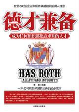 德才兼备议论文素材