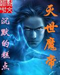 灭世魔帝姐姐